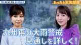 線状降水帯続出!今後の雨の見通しを詳しく! きょうは七夕★天の川は見える?梅雨はいつまで?夏の暑さは?LIVE【まったり天気部屋】(2023年7月7日)|TBS NEWS DIG