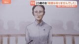 旭川・女子高校生殺害事件 内田梨瑚被告(23)が初公判で否認 暴行監禁し橋から川に落として死亡させた罪に問われる|TBS NEWS DIG