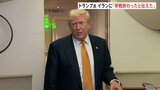 トランプ大統領 協議継続に同意する一方「停戦は終わった」と明言　暗殺計画実行なら「見たこともないレベルの爆撃」指示明かす　イラン側は「全面的な防衛」準備|TBS NEWS DIG