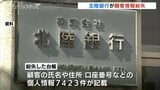 北陸銀行 顧客情報を誤って廃棄…氏名、住所、口座番号など7423件　情報流出の可能性 低いとみられる　|　富山のニュース｜天気・防災｜チューリップテレビ