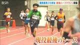 “よこたっきゅう”横田俊吾が現役最後のランを新潟で…優勝の服部勇馬は「今の100%の力」新潟ハーフマラソンに4500人が駆ける | 新潟のニュース・天気|BSN NEWS|BSN新潟放送