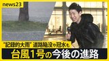「台風みたい」“記録的大雨”道路陥没や冠水も、台風1号の今後の進路　週末の天気は？【news23】|TBS NEWS DIG