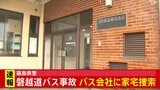 福島県警 バスを手配した新潟のバス会社に家宅捜索　21人死傷の磐越道バス事故|TBS NEWS DIG