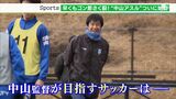 「オレの言葉は絶対だぞ!」「いまは野心いっぱい」“ゴン中山”新監督ついに始動 練習で、会見で“らしさ”全開 | 静岡のニュース | SBSNEWS | 静岡放送