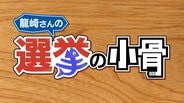 選挙の日2022みやぎ 龍崎さんの選挙の小骨|TBS NEWS DIG