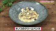 仕上げの“赤しそ”が味の決め手！「キノコのクリームペンネ」簡単レシピ【わっちtheキッチン】　|　青森のニュース│ATV NEWS│青森テレビ