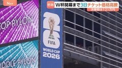 サッカーW杯開幕まで3日 チケットも交通費もとにかく高い！決勝戦チケットが1枚121万円に…批判相次ぎ司法当局が調査実施も| TBS CROSS DIG with Bloomberg