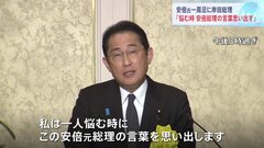 岸田総理「一人悩む時に安倍総理の言葉を思い出す」　安倍元総理一周忌法要| TBS CROSS DIG with Bloomberg
