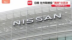 「一番荒れていた」日産株主総会で社外取締役の再任否決 異例の展開 「経営者失格」など株主の不満噴出| TBS CROSS DIG with Bloomberg