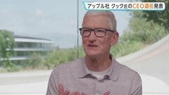 ｢アップル｣CEO ティム・クック氏退任へ　後任にハード部門トップのジョン・ターナス氏　CEO交代は15年ぶり| TBS CROSS DIG with Bloomberg