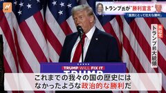 アメリカ大統領選挙 トランプ氏が勝利を宣言「我々の国の歴史にはなかったような政治的な勝利だ」| TBS CROSS DIG with Bloomberg