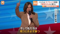 「理想のために戦う」ハリス氏、党大会初日にサプライズ登場　バイデン大統領も涙を流し応援「準備はできているか？」米大統領選| TBS CROSS DIG with Bloomberg