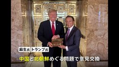 トランプ氏「麻生氏は素晴らしい人」「偉大なシンゾーを通して知り合ったんだ」麻生太郎副総裁と会談| TBS CROSS DIG with Bloomberg