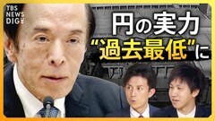 【止まらぬ円安】広がる為替介入への警戒感　マイナス金利の終焉は？日銀･植田総裁の“真意”を読み解く【経済の話で困った時にみるやつ】| TBS CROSS DIG with Bloomberg