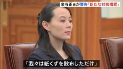 金与正氏、「ビラ散布と宣伝放送を並行するなら新たな対応」と韓国側に警告| TBS CROSS DIG with Bloomberg