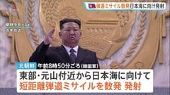 日本海に向け北朝鮮が数発の短距離弾道ミサイルを発射 “きのう発射の飛翔体も弾道ミサイルか”| TBS CROSS DIG with Bloomberg