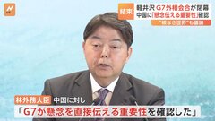 林外務大臣「中国に直接懸念伝える重要性」を確認　「核軍縮・不拡散」についても議論　G7外相会合が閉幕| TBS CROSS DIG with Bloomberg