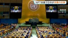 「日本が核兵器を配備しようとしている」中国主張に日本も反論「非核三原則を堅持」 非難の応酬に　NPT再検討会議| TBS CROSS DIG with Bloomberg