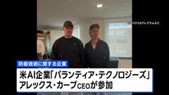 ウクライナ前国防相が防衛企業設立を発表　アメリカ大手AI企業CEOが出資「世界にとって画期的な会社になる」| TBS CROSS DIG with Bloomberg