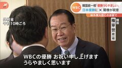 日本のWBC優勝に祝意　韓国統一相「うらやましく思う」　北朝鮮問題では連携確認| TBS CROSS DIG with Bloomberg