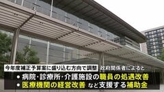 病院・診療所・介護施設の経営支援、処遇改善　補正予算に補助金盛り込む方針| TBS CROSS DIG with Bloomberg