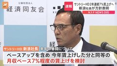 サントリー 月収ベースで7%程度の賃上げを検討　新浪社長が方針明らかに| TBS CROSS DIG with Bloomberg
