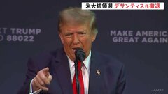 トランプ氏「一緒にいんちきジョー・バイデンを倒す」デサンティス候補、選挙選から撤退→トランプ氏支持の姿勢【米大統領選挙】| TBS CROSS DIG with Bloomberg