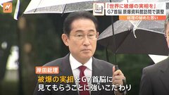 “G7首脳を原爆資料館へ” 岸田総理の秘めた思いとは…「あのとき流れが変わったと言われるぐらいのメッセージ発したい」【広島サミット】| TBS CROSS DIG with Bloomberg