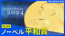 【LIVE】ノーベル賞 平和賞 発表(11日午後6時ごろ)|TBS NEWS DIG