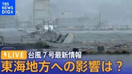 【LIVE】台風7号上陸 東海地方への影響は?(CBC報道特別番組 チャント!)|TBS NEWS DIG