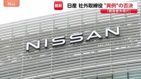 「一番荒れていた」日産株主総会で社外取締役の再任否決 異例の展開 「経営者失格」など株主の不満噴出|TBS NEWS DIG