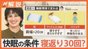 睡眠市場は2000億円にも！？快眠の秘訣は「寝返り」にあり！【Nスタ解説】|TBS NEWS DIG