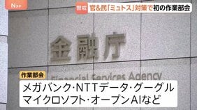 新型AI「クロード・ミュトス」による金融システムへの脅威に対策を　金融庁で官民連携の作業部会が初会合|TBS NEWS DIG