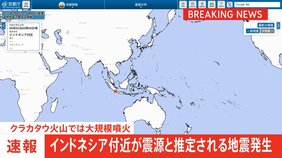 【速報】インドネシア付近が震源と推定される規模の大きな地震が発生 インドネシア・クラカタウ火山では大規模噴火 日本への津波の有無は調査中 気象庁|TBS NEWS DIG