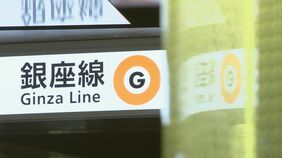 東京メトロ・銀座線 線路内で発煙か 銀座-浅草間は午前8時まで運転見合わせ予定|TBS NEWS DIG