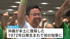史上最年少の知事に　沖縄県知事選挙で初当選の古謝玄太氏（42） 県民は経済対策、基地返還に期待|TBS NEWS DIG