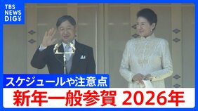 【一般参賀 2026】両陛下のお立ち位置や詳しいスケジュール、注意点など 上皇ご夫妻に愛子さまも出席予定 悠仁さまの出席は初めて "1回目のお出ましが最多14人の予定" 新年一般参賀|TBS NEWS DIG