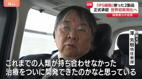 iPS細胞の2製品を承認 開発者「人類が持ち合わせなかった治療をついに開発できた」世界初の実用化で早ければ夏にも販売 iPS細胞発表から20年|TBS NEWS DIG