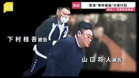【独自】香港5100万強盗“事件直後”実行犯の画像入手…日本人含む4人出廷 香港“金密輸”ビジネスに関連は?「怪しい持ち込み増えている」【news23】|TBS NEWS DIG