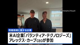 ウクライナ前国防相が防衛企業設立を発表　アメリカ大手AI企業CEOが出資「世界にとって画期的な会社になる」|TBS NEWS DIG