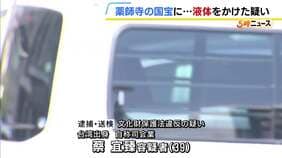 台湾出身の女「ほかにも祈祷目的で油をかけたことが…」奈良・薬師寺の国宝『仏足石』に液体をかけた疑いで逮捕　他所でも同様の行為か|TBS NEWS DIG
