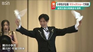 『ものよりも思い出を』豪雨被害を受けた小学生が皆で楽しむマジックショーを企画　|　新潟のニュース・天気｜BSN NEWS｜BSN新潟放送