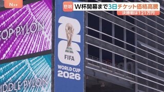 サッカーW杯開幕まで3日 チケットも交通費もとにかく高い！決勝戦チケットが1枚121万円に…批判相次ぎ司法当局が調査実施も| TBS CROSS DIG with Bloomberg