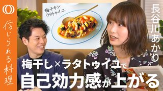 【料理は最高のセルフケア】長谷川あかり「レシピ本の料理はエンタメ」／味見で「奥行きの違い」を楽しむ／器において「一呼吸」が大事／料理することが苦しい時は…【信じられる料理】| TBS CROSS DIG with Bloomberg