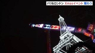 ひとあじ違うクリスマス　パリでは時速120キロで回転の「絶叫マシン」　ロンドンには「アドベントカレンダー」を模した装飾| TBS CROSS DIG with Bloomberg