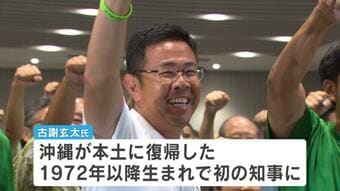 史上最年少の知事に　沖縄県知事選挙で初当選の古謝玄太氏（42） 県民は経済対策、基地返還に期待|TBS NEWS DIG
