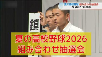 高校野球長崎】夏の甲子園出場かけた組み合わせ決定 3連覇中の創成館