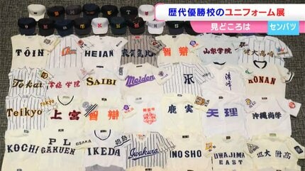 最強の高校野球ユニフォーム展 春」 センバツ歴代優勝校のユニフォーム