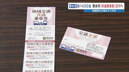 熊本市 大雨による自家用車の被災者に「共通乗車券」交付 路面電車