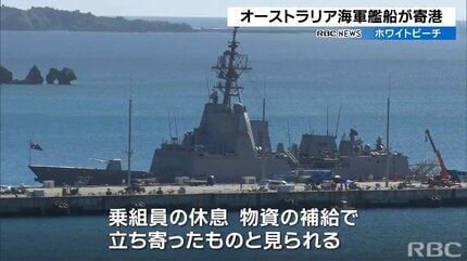イージスシステム搭載の豪海軍のミサイル駆逐艦がホワイトビーチ寄港